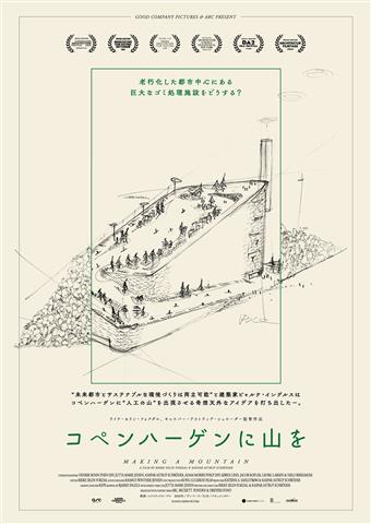 はぶ・ふぁんだんご のお座敷上映会 映画『コペンハーゲンに山を』