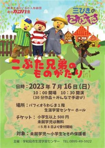 劇団カッパ座「三びきのこぶた」
