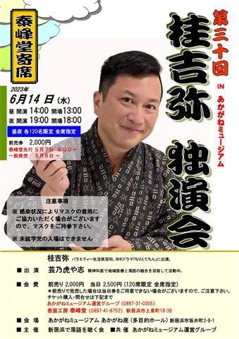 第三十回 泰峰堂寄席inあかがねミュージアム「桂吉弥独演会」