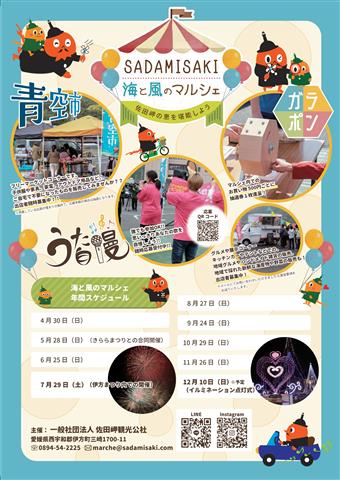 SADAMISAKI 海と風のマルシェ