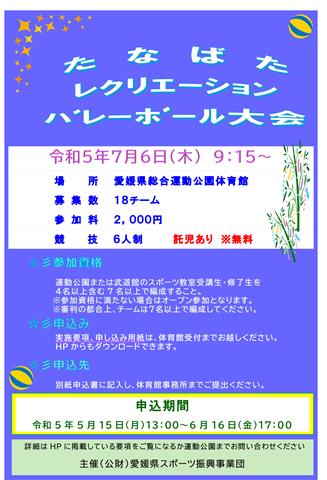 令和5年度 たなばたレクリエーションバレーボール大会