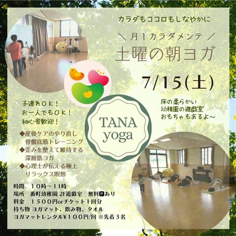 TANAyoga『月１カラダメンテ土曜の朝ヨガ』