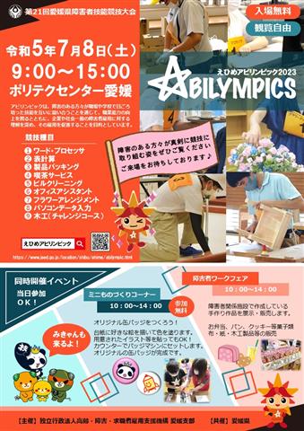 えひめアビリンピック2023(第21回愛媛県障害者技能競技大会)