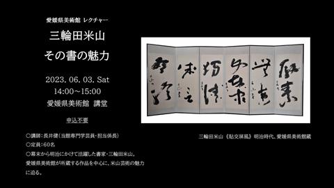 レクチャー「三輪田米山 その書の魅力」