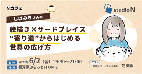 studioN Nカフェ 「しばみきさんの 絵描き×サードプレイス “寄り道からはじめる世界の広げ方”」