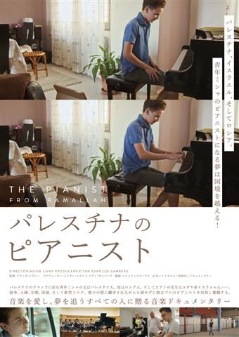 はぶ・ふぁんだんご のお座敷上映会 映画『パレスチナのピアニスト』