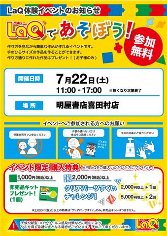 LaQであそぼう！（明屋書店喜田村店）