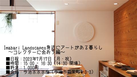 【ART SANPO 2023 関連イベント】Imabari Landscapes身近にアートがある暮らし ?コレクターに会おう編~