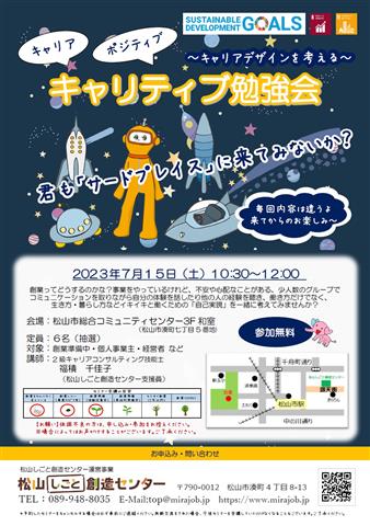 キャリティブ勉強会 ～キャリアデザインを考える～