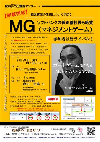 MG(マネジメントゲーム)~ソフトバンクの孫正義社長も絶賛~