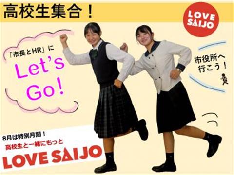 【高校生参加募集!】~第2回 市役所へ行こう!「市長とHR」~