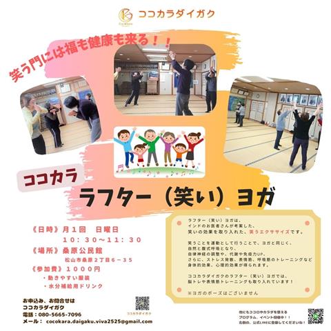 ココカララフター（笑い）ヨガ