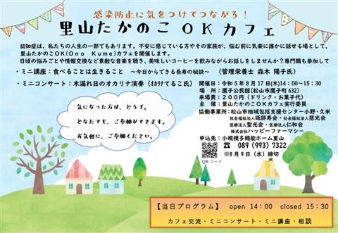 認知症カフェ「里山たかのこOKカフェ」