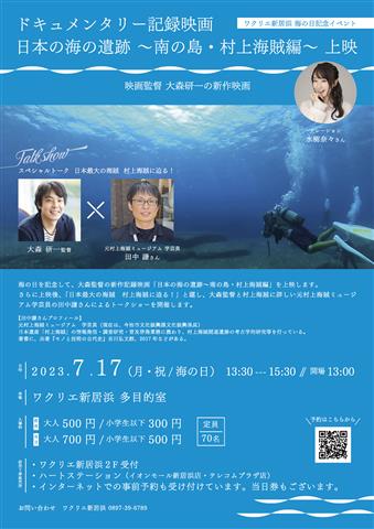 ドキュメンタリー記録映画 日本の海の遺跡~南の島・村上海賊編~上映