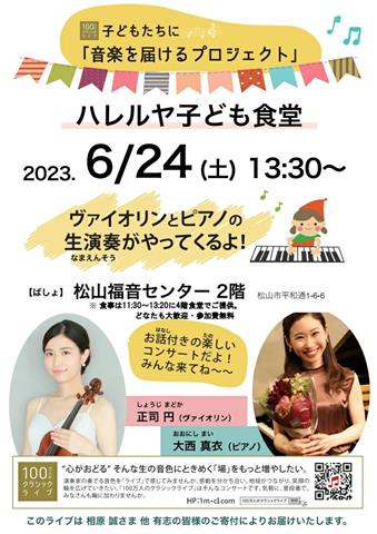 ハレルヤ子ども食堂・子供たちのためのクラシックコンサート