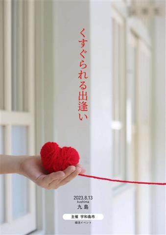 宇和島市主催婚活イベント「自分らしさに、恋を足す」 くすぐられる出逢い編(九島)
