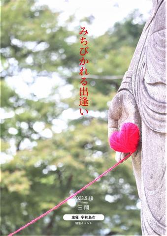 宇和島市主催婚活イベント「自分らしさに、恋を足す」 みちびかれる出逢い編(三間)