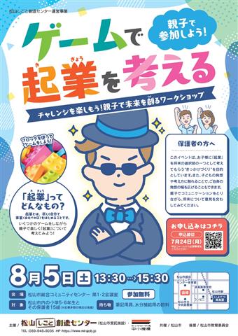 ゲームで起業を考える【チャレンジを楽しもう!親子で未来を創るワークショップ】