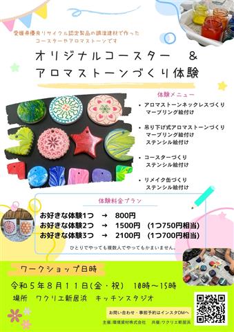 オリジナルコースター&アロマストーンづくり体験