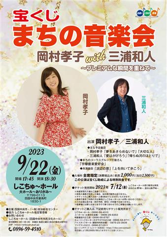 宝くじ まちの音楽会 岡村孝子 with 三浦和人 ~プレミアムな瞬間を重ねて~