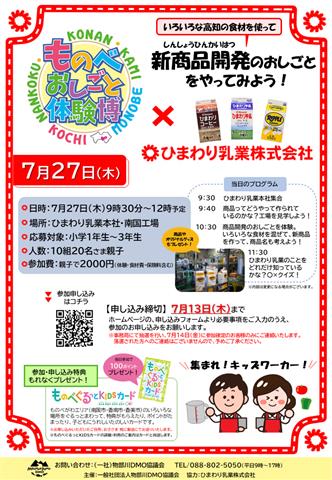ものべおしごと体験博×ひまわり乳業
