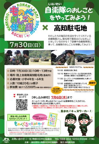 ものべおしごと体験博×高知駐屯地