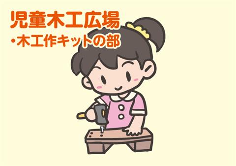 児童木工広場「木工作キットの部」