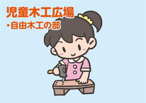 児童木工広場「自由木工の部」