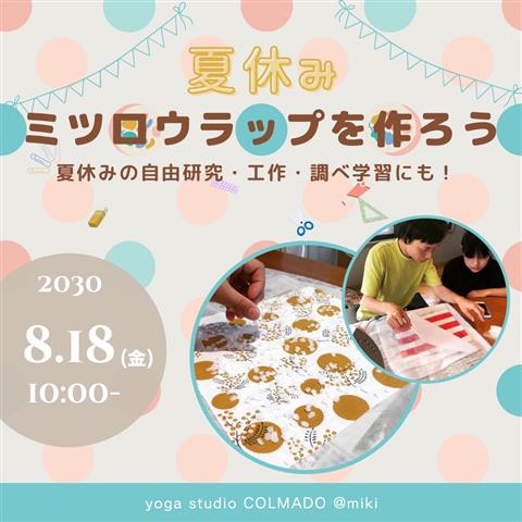ミツロウラップを作ろうー夏休みの自由研究・工作・調べもの学習に最適ー