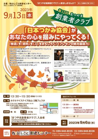 第12回まつやま創業者クラブ「日本つかみ協会」が あなたの心を掴みにやってくる!
