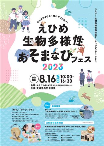 えひめ生物多様性あそまなびフェス2023