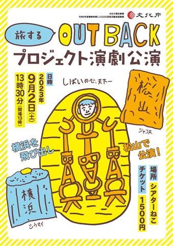 旅するOUTBACKプロジェクト演劇公演