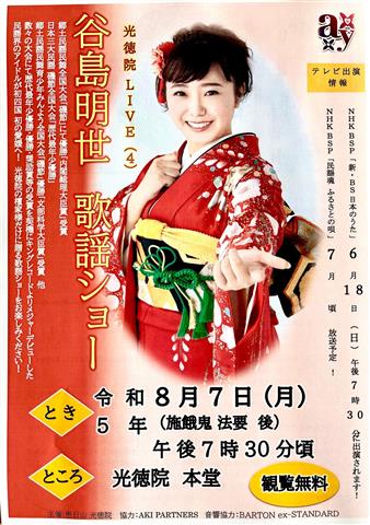 光徳院LIVE(4) 谷島明世 歌謡ショー