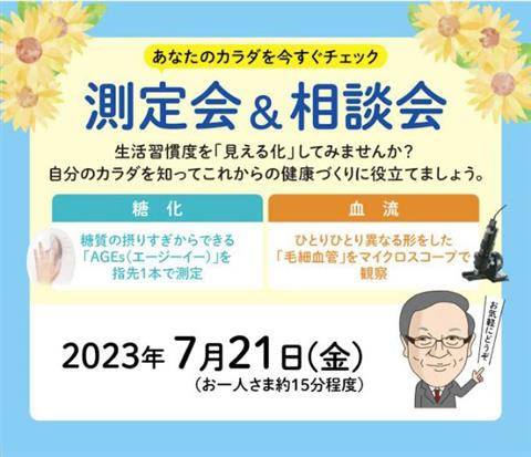 〈エーエフシーショップ〉測定会&相談会