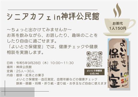シニアカフェin神拝公民館