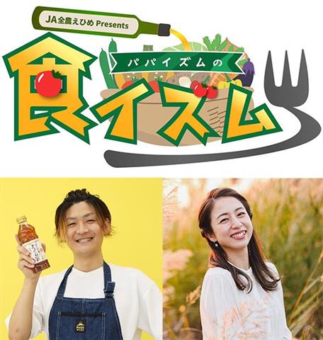 JA全農えひめpresentsパパイズムの食イズム 夏休み親子料理教室 参加者募集中