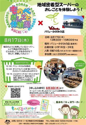 「ものべおしごと体験博×valueかがみの店」スーパーのおしごとをやってみよう!