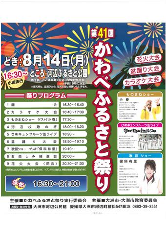 第41回 かわべふるさと祭り