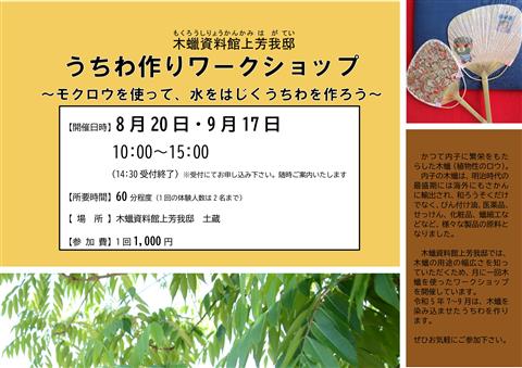 うちわ作りワークショップ~モクロウを使って、水をはじくうちわを作ろう~