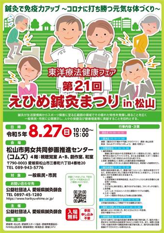 東洋療法健康フェア 第21回えひめ鍼灸まつりin松山