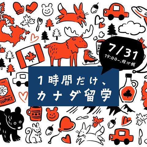 1時間だけカナダ留学