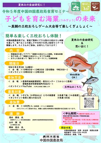 令和5年度中国四国農政局食育セミナー「子どもを育む海業(うみぎょう)の未来」~真鯛の三枚おろしゲーム大会等で楽しくぎょしょく~