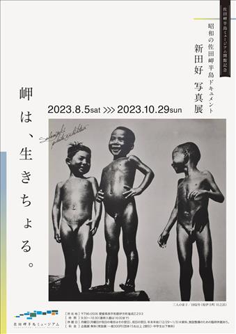 佐田岬半島ミュージアム開館記念 写真家・浅田政志トークショー「僕がたどった、 新田好の軌跡。」