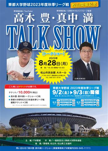 東都大学野球2023年度 秋季リーグ戦 松山開催記念 高木豊・真中満トークショー