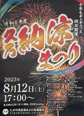久万納涼まつり