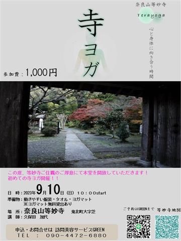 寺ヨガ in 等妙寺
