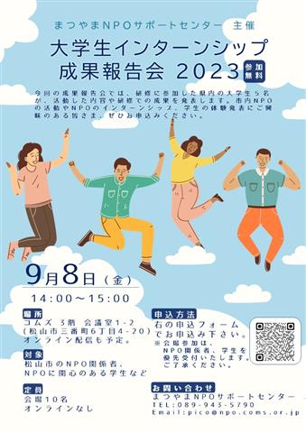 大学生インターンシップ成果報告会2023