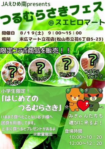 つるむらさきフェス@末広マート立花店