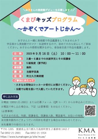 くまびキッズプログラム~かぞくでアートじかん~