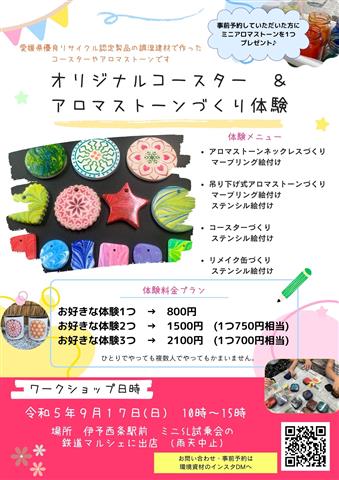 オリジナルコースター&アロマストーンづくり体験